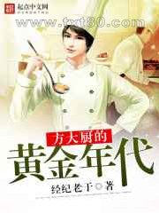 方大厨的黄金年代图片