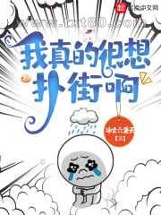 我真的很想扑街啊图片