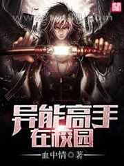 异能高手在校园图片