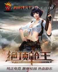 绝顶枪王图片