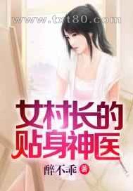 女村长的贴身神医图片