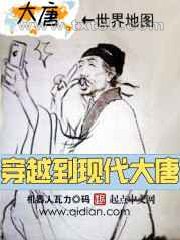 穿越到现代大唐图片