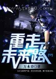 重走未来路图片