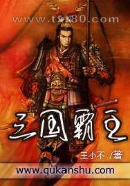 三国霸主图片