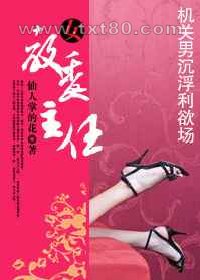 女教委主任图片