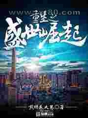 重生之盛世崛起图片