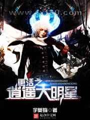 重活之逍遥大明星图片