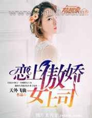恋上傲娇女上司图片