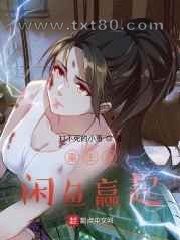 重生从闲鱼赢起图片