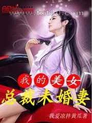 我的美女总裁未婚妻图片