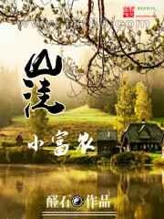 山洼小富农图片