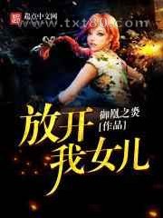 放开我女儿图片