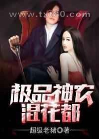 极品神农混花都图片