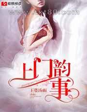 上门韵事图片