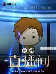 歌神直播间图片