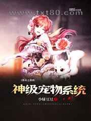 都市之我的神级宠物系统图片