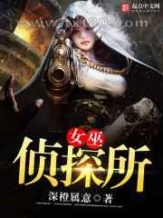 女巫侦探所图片