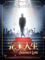 完美人生图片