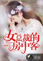 女总裁的房中客图片