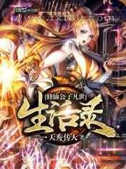 修仙公子凡世生活录图片