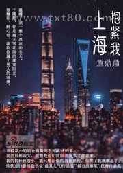 上海,抱紧我图片