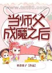 当师父成魔之后图片