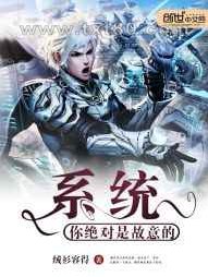 系统,你绝对是故意的图片