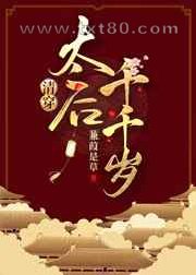 太后千千岁[清穿]图片