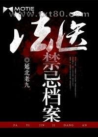 法医禁忌档案图片