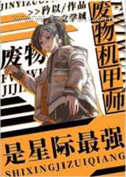 废物机甲师是星际最强图片