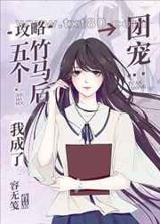 攻略五个竹马后我成了团宠图片