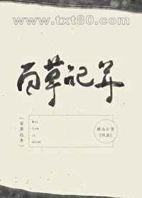 百草记年图片