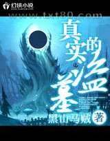 真实的盗墓图片