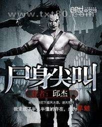尸身尖叫图片