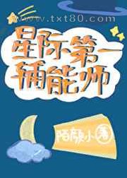 星际第一辅能师图片