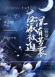 反派被迫深有苦衷[快穿]图片