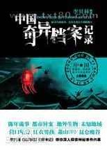 中国奇异档案记录图片