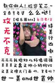 [娱乐圈]攻无不克图片