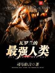 瓦罗兰的最强人类图片