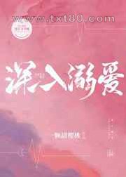 深入溺爱图片