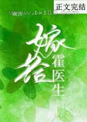 嫁给霍医生图片