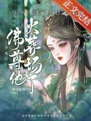 下凡后佛尊他火葬场了图片