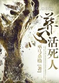 葬心活死人图片