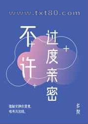 不许过度亲密图片