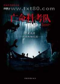 亡命科考队图片
