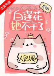 白莲花她不干了图片