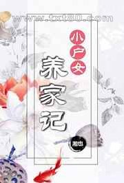 小户女养家记图片