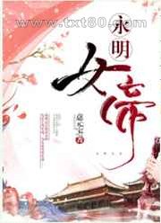 永明女帝图片