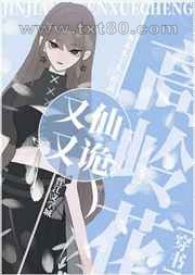 高岭花又仙又诡[穿书]图片