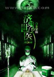 济世鬼医图片